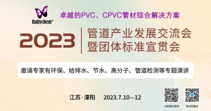 Rallychem Chemicala invites you to the “2023 Pipeline Industry Development Conference” to share the excellent comprehensive PVC and CPVC pipes solutions!